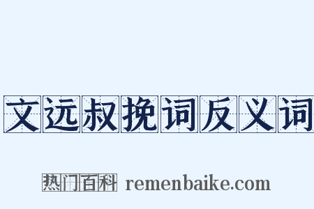 文远叔挽词反义词是什么意思的图片